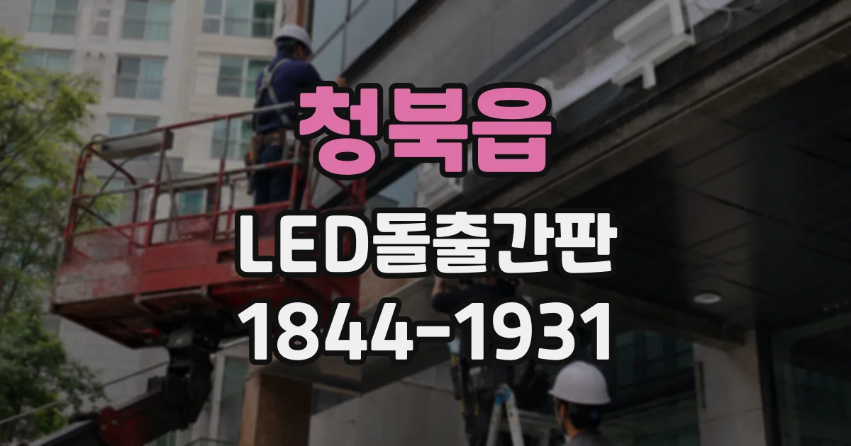 청북읍 LED돌출간판