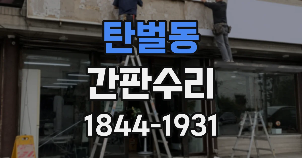 탄벌동 간판수리
