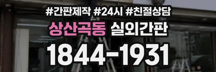 상산곡동 실외간판 상담 전화 1844-1931