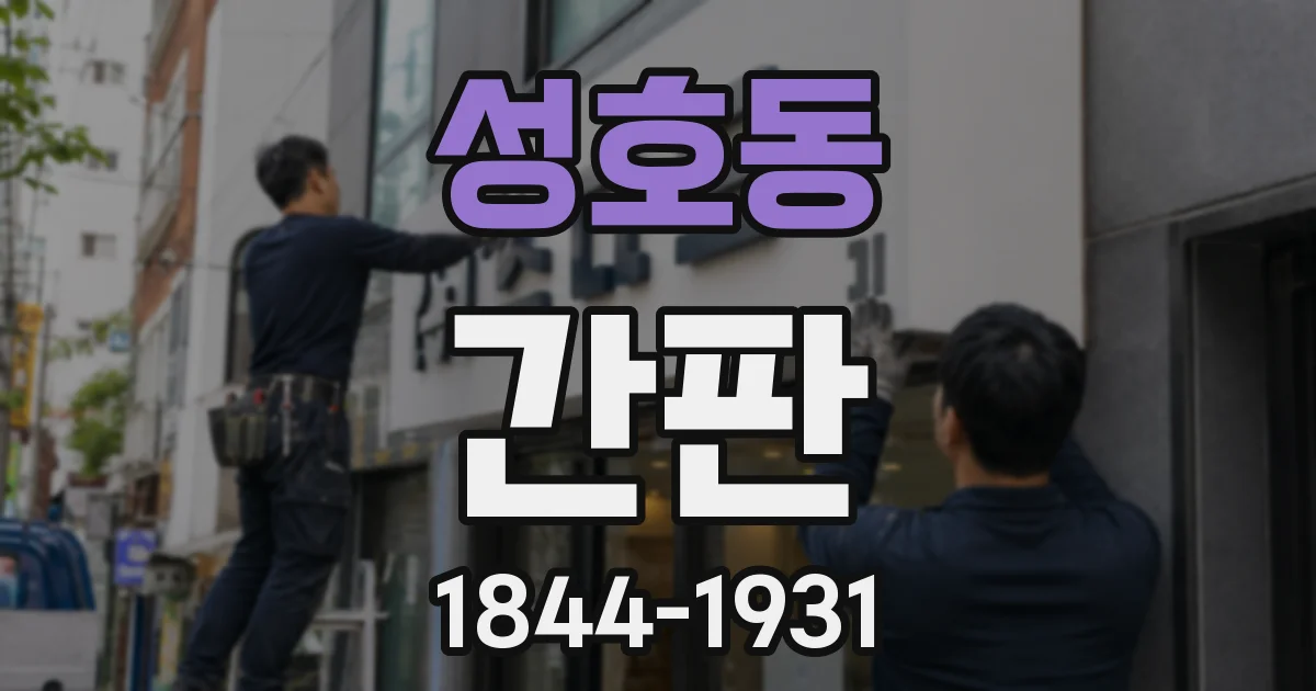 성호동 간판