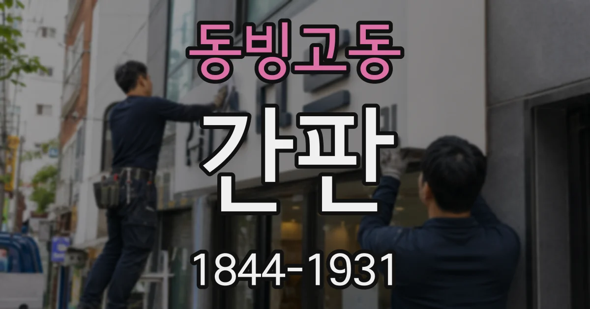 동빙고동 간판