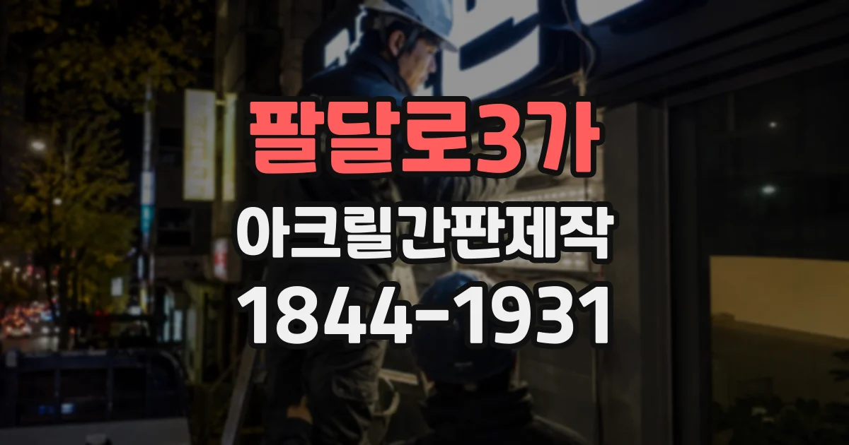 팔달로3가 아크릴간판제작