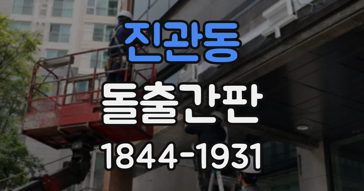진관동 돌출간판
