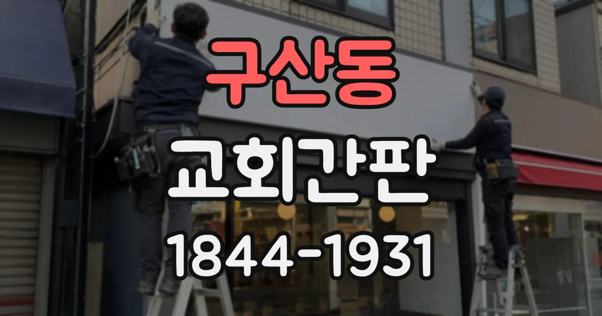 구산동 교회간판