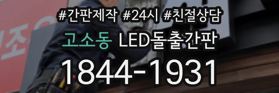 고소동 LED돌출간판 상담 전화 1844-1931