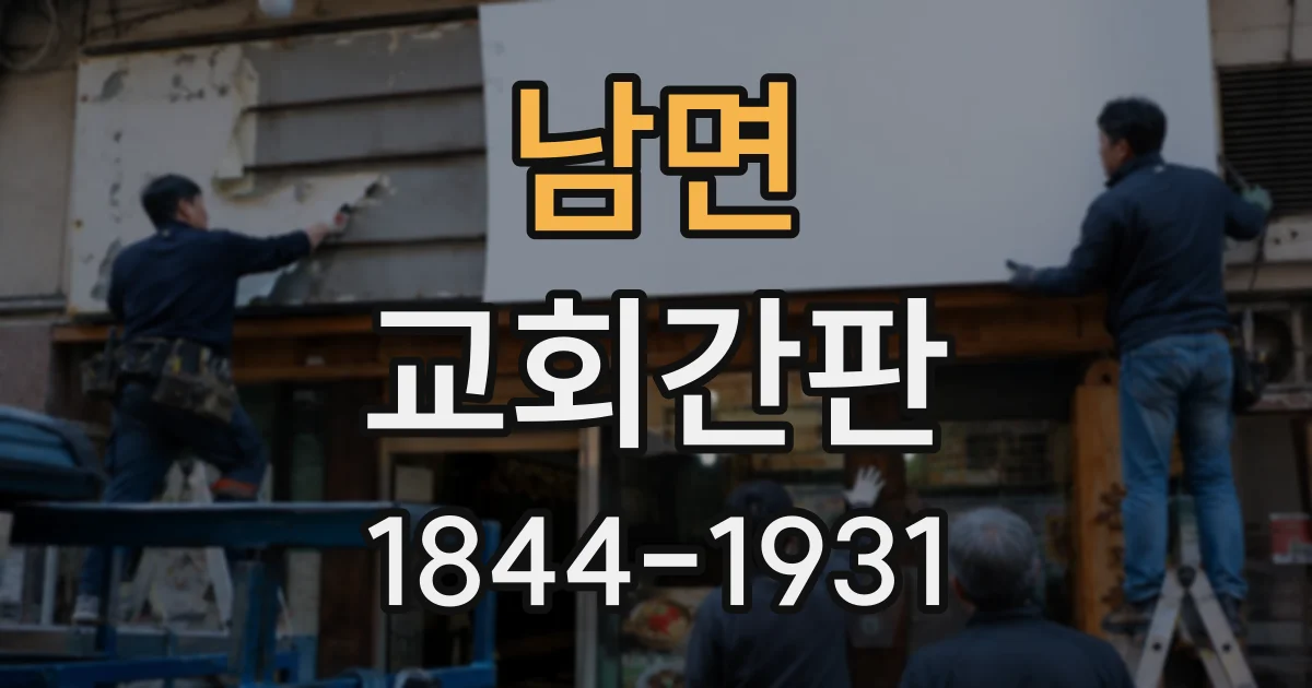 남면 교회간판