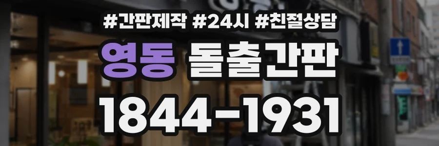 영동 돌출간판 상담 전화 1844-1931