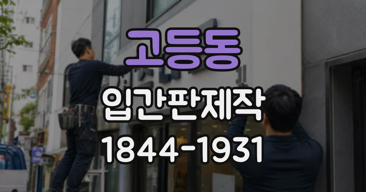 고등동 입간판제작