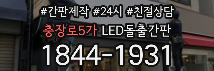 충장로5가 LED돌출간판 상담 전화 1844-1931
