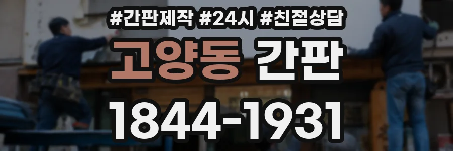 고양동 간판