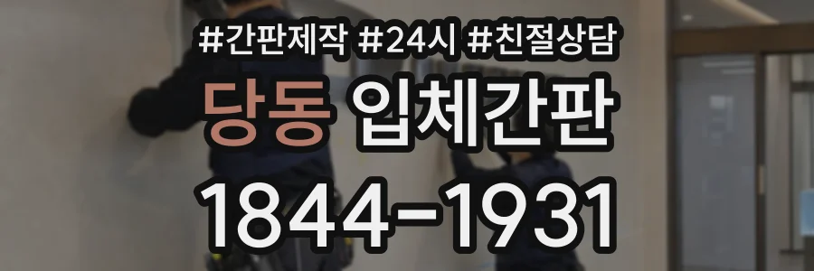 당동 입체간판 상담 전화 1844-1931