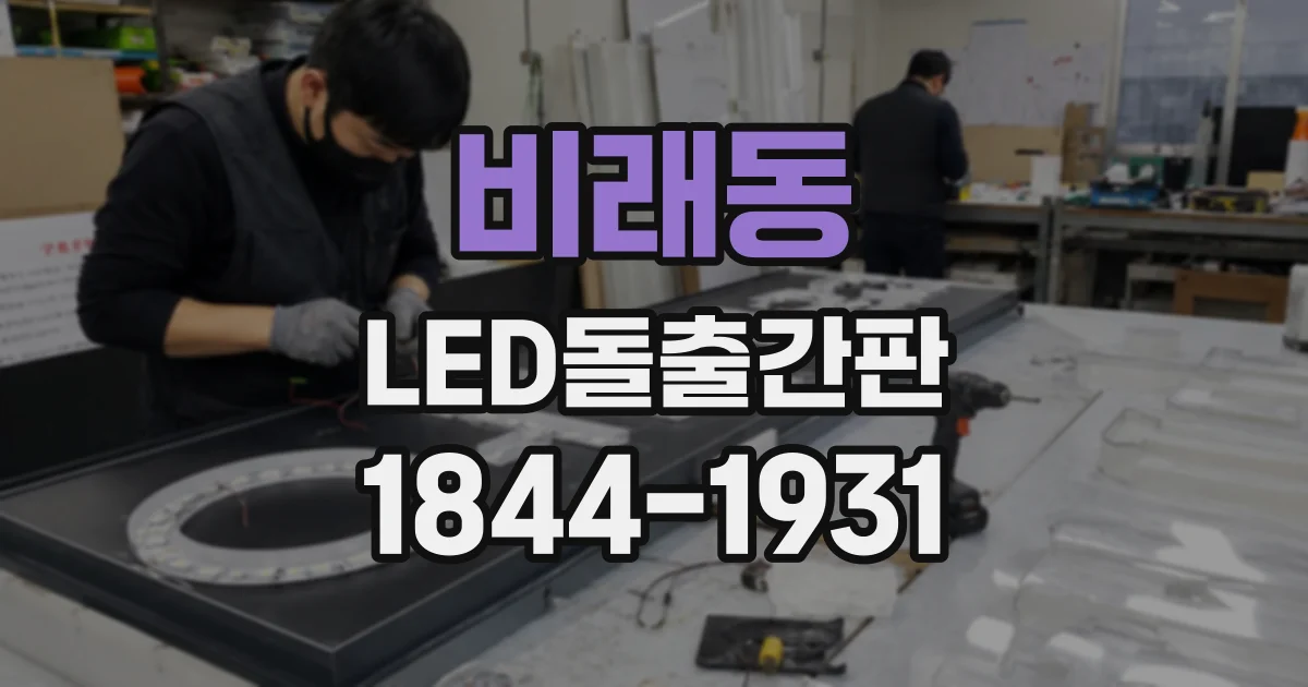 비래동 LED돌출간판