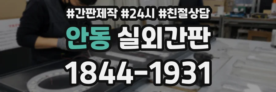 안동 실외간판 상담 전화 1844-1931