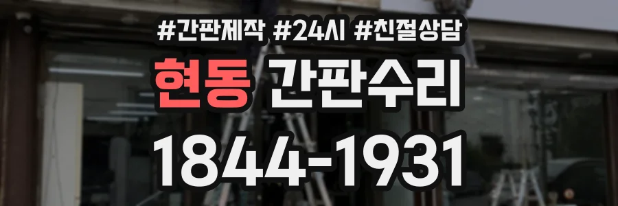 현동 간판수리 상담 전화 1844-1931