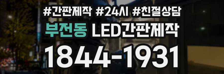 부전동 LED간판제작 상담 전화 1844-1931