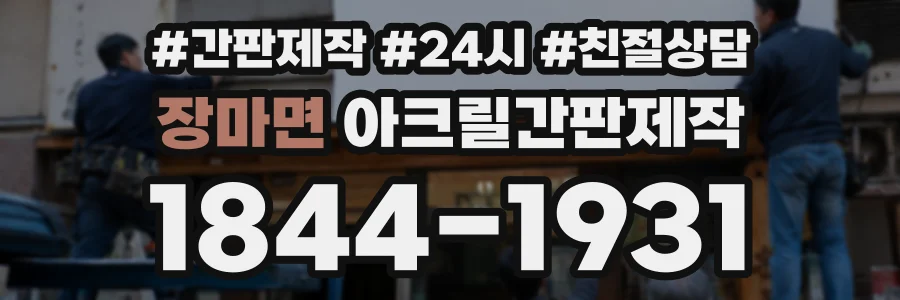 장마면 아크릴간판제작 상담 전화 1844-1931