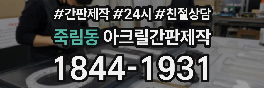 죽림동 아크릴간판제작 상담 전화 1844-1931