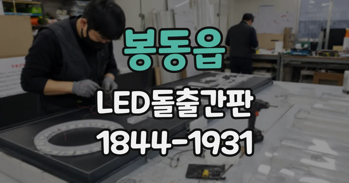 봉동읍 LED돌출간판