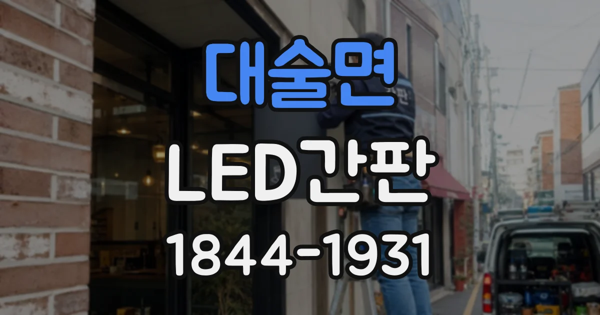 대술면 LED간판