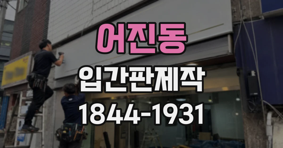 어진동 입간판제작
