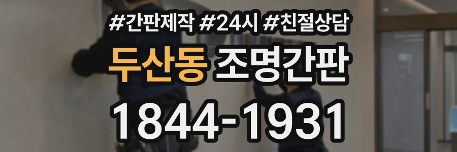 두산동 조명간판 상담 전화 1844-1931