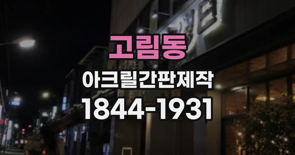 고림동 아크릴간판제작