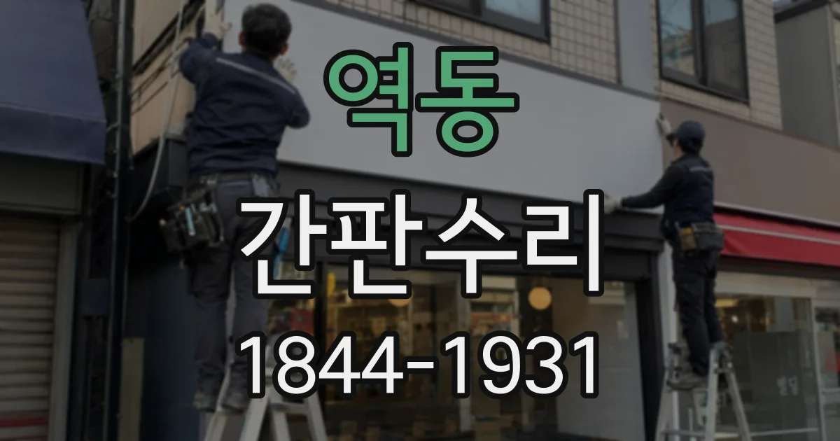역동 간판수리