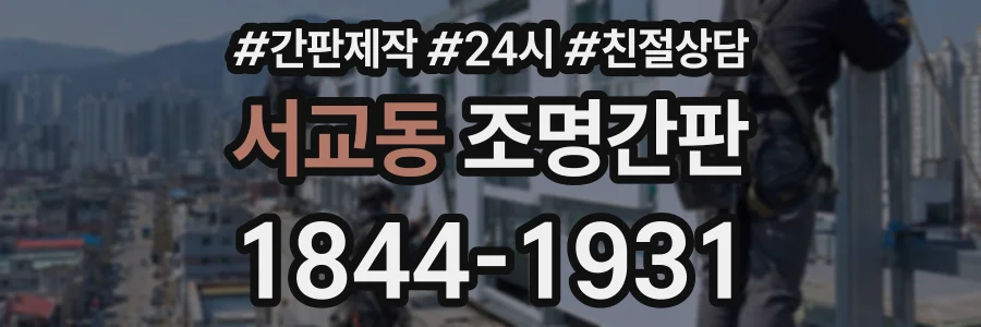 서교동 조명간판 상담 전화 1844-1931