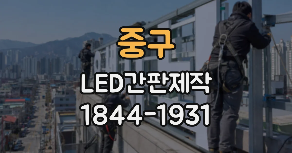 중구 LED간판제작
