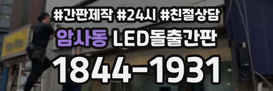 암사동 LED돌출간판 상담 전화 1844-1931