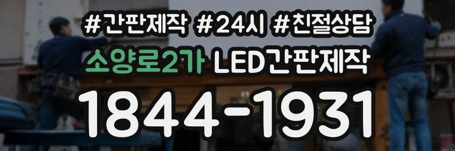 소양로2가 LED간판제작 상담 전화 1844-1931