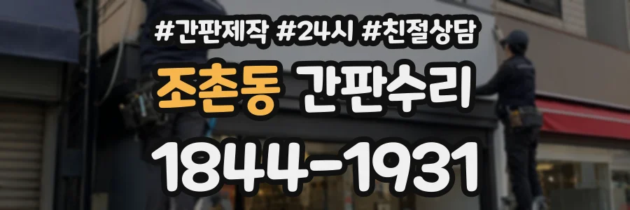 조촌동 간판수리 상담 전화 1844-1931