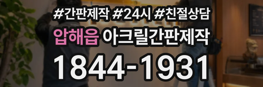 압해읍 아크릴간판제작 상담 전화 1844-1931
