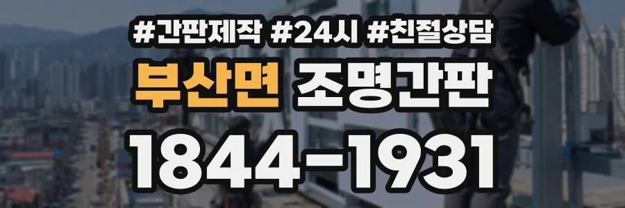 부산면 조명간판 상담 전화 1844-1931