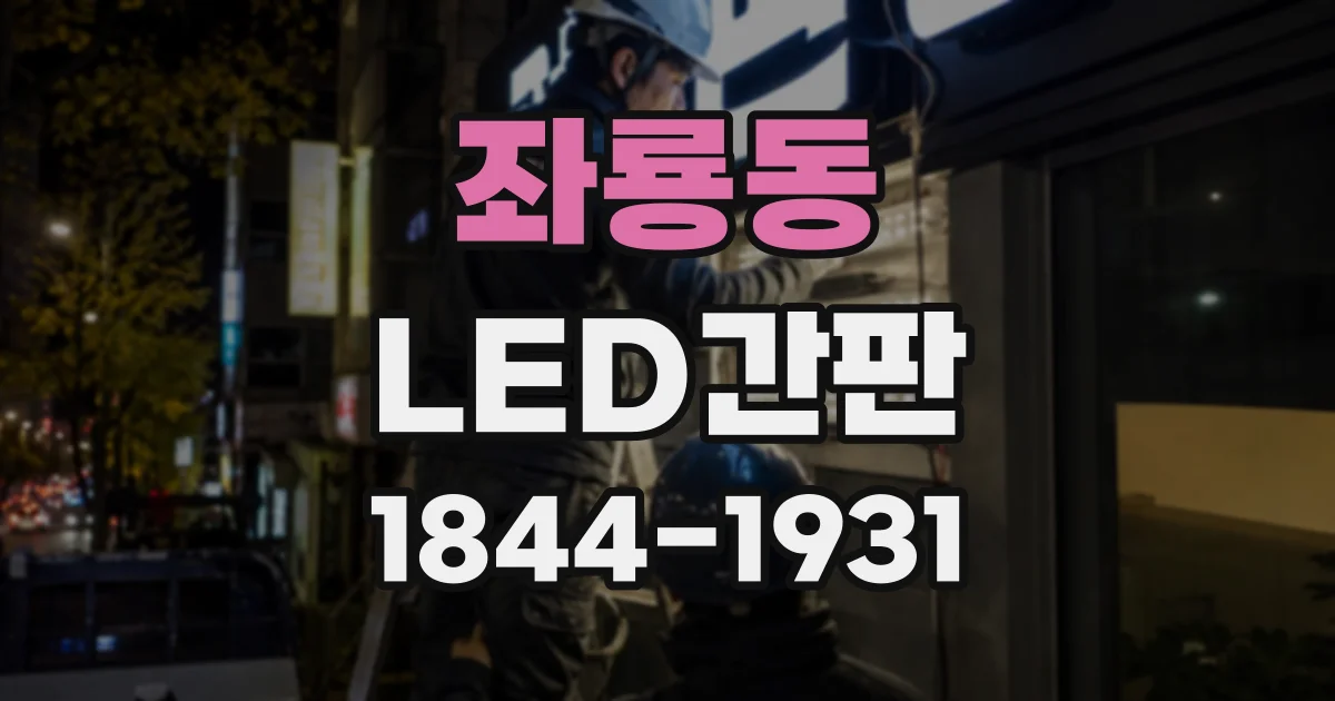 좌룡동 LED간판