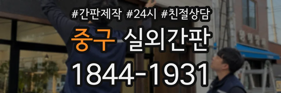 중구 실외간판 상담 전화 1844-1931
