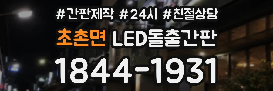 초촌면 LED돌출간판 상담 전화 1844-1931