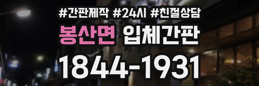 봉산면 입체간판 상담 전화 1844-1931