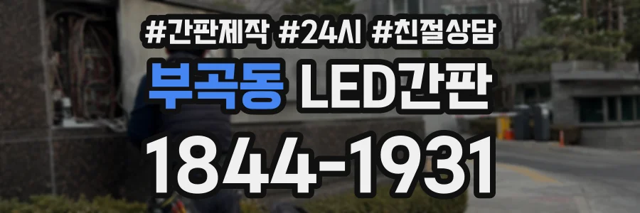 부곡동 LED간판 상담 전화 1844-1931