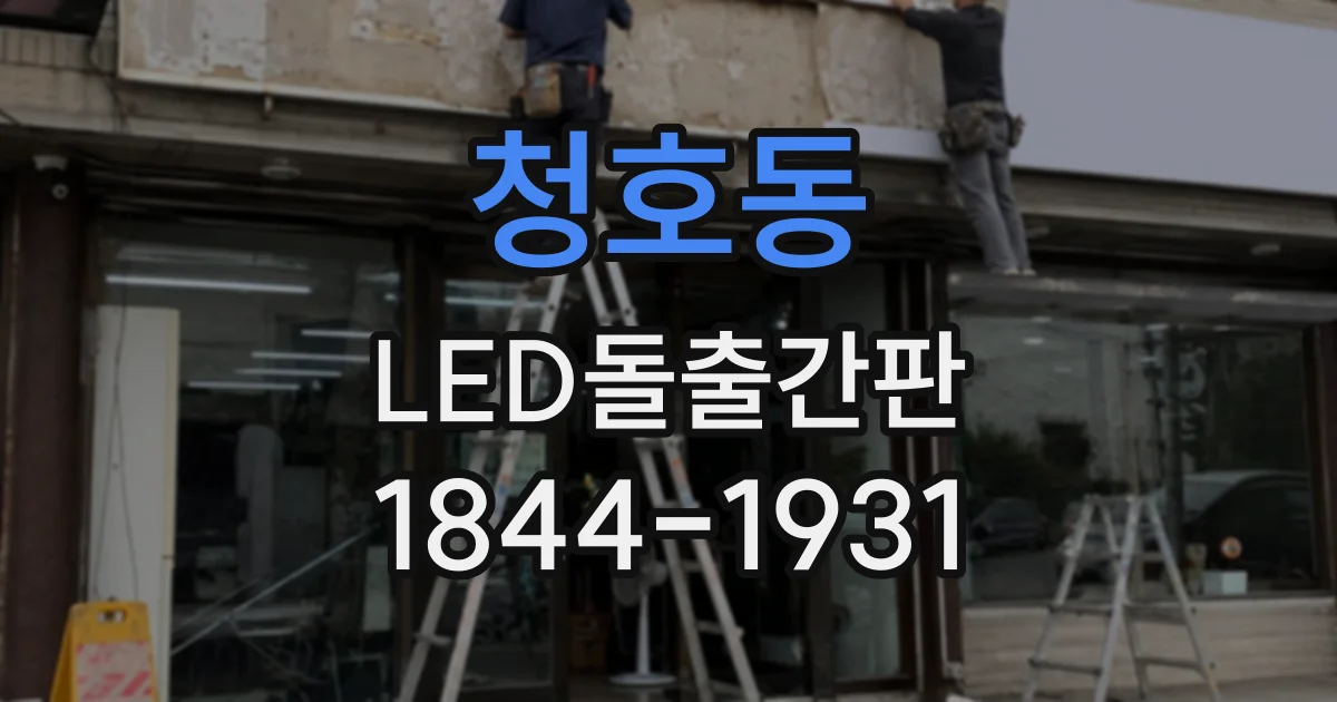 청호동 LED돌출간판