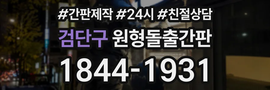 검단구 원형돌출간판 상담 전화 1844-1931