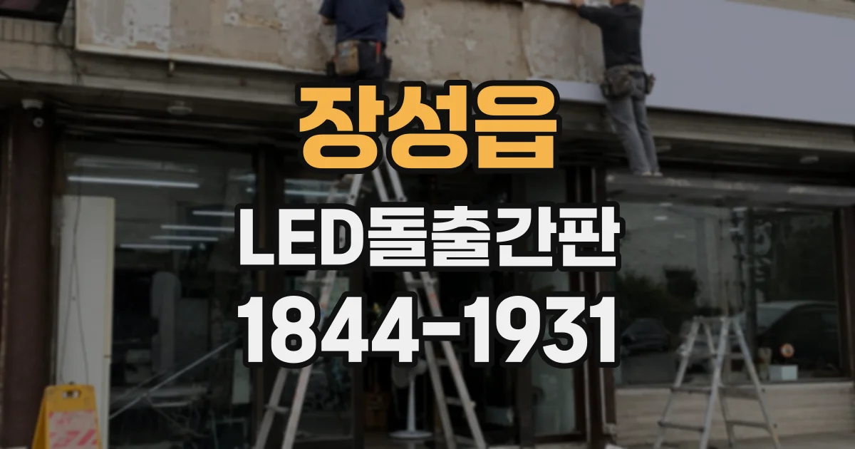 장성읍 LED돌출간판