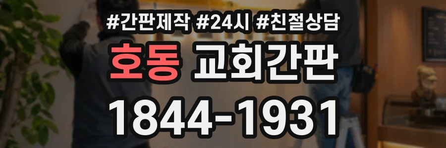 호동 교회간판 상담 전화 1844-1931