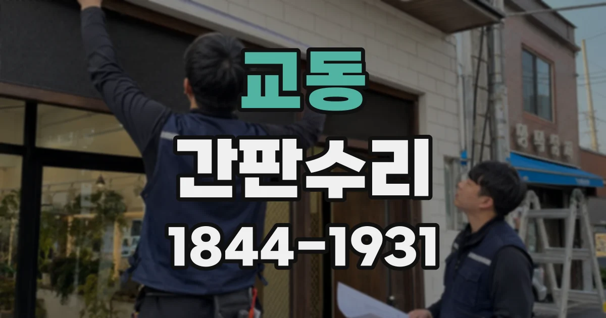 교동 간판수리