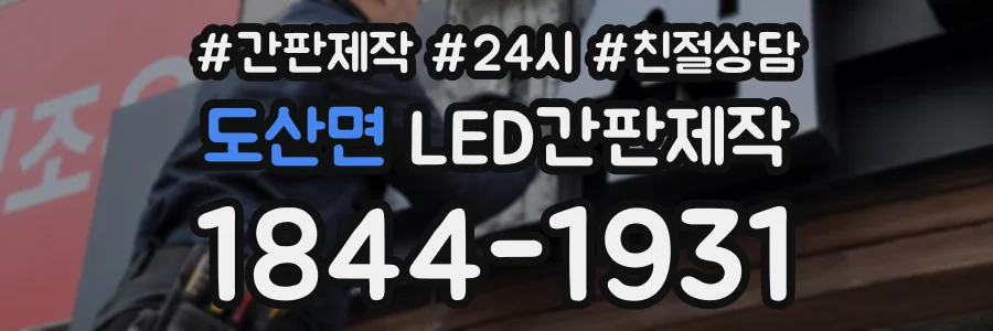도산면 LED간판제작 상담 전화 1844-1931