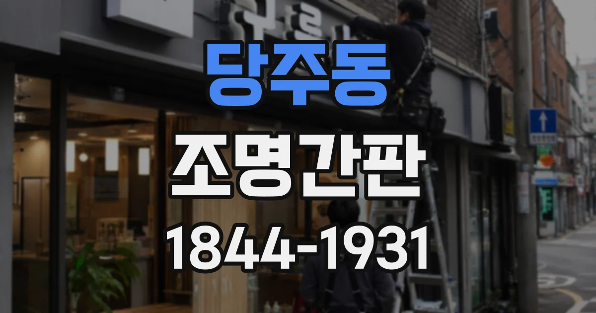 당주동 조명간판