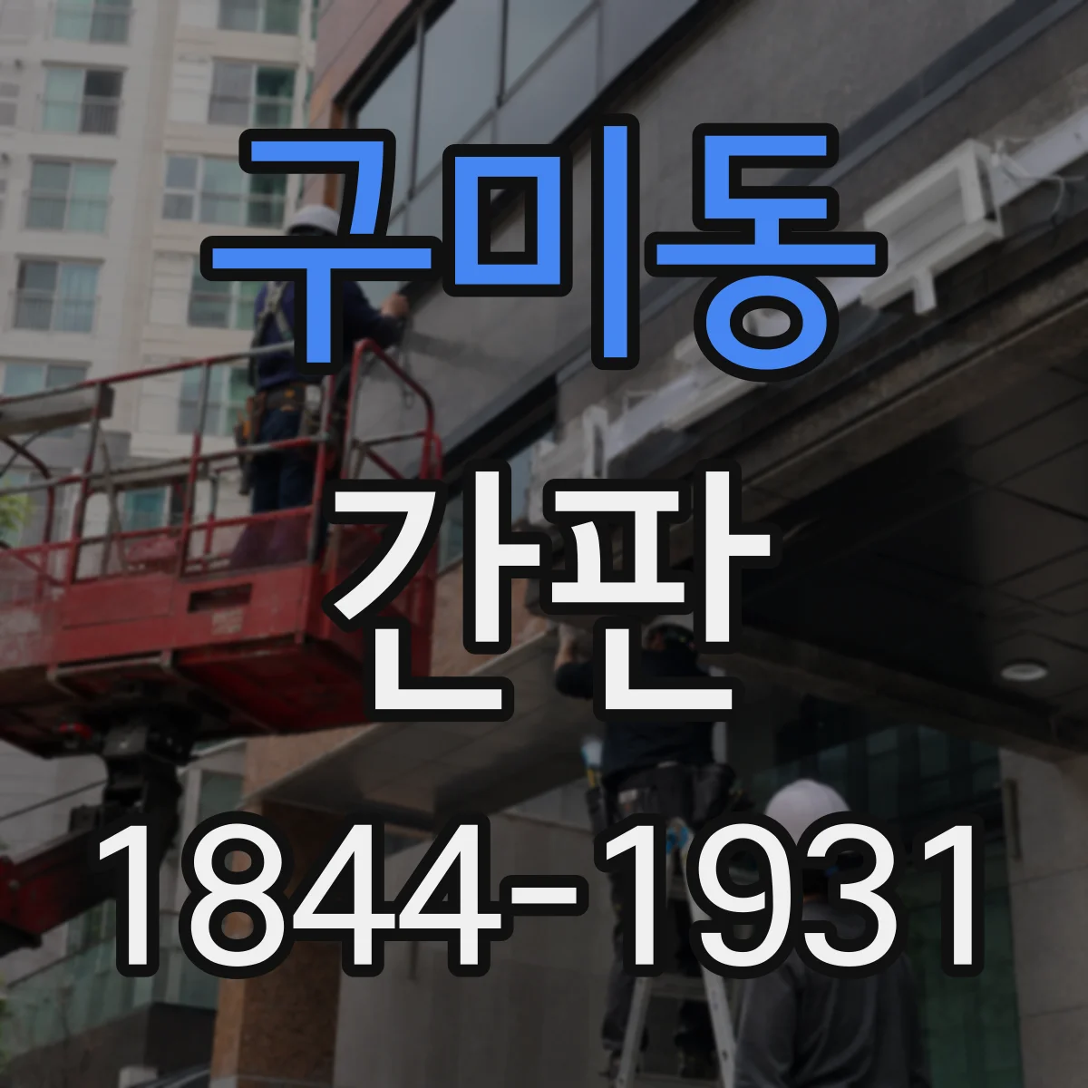 구미동 간판