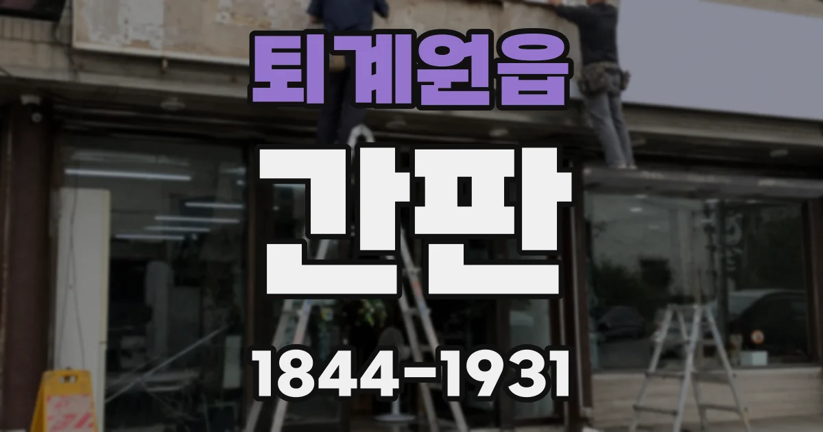 퇴계원읍 간판