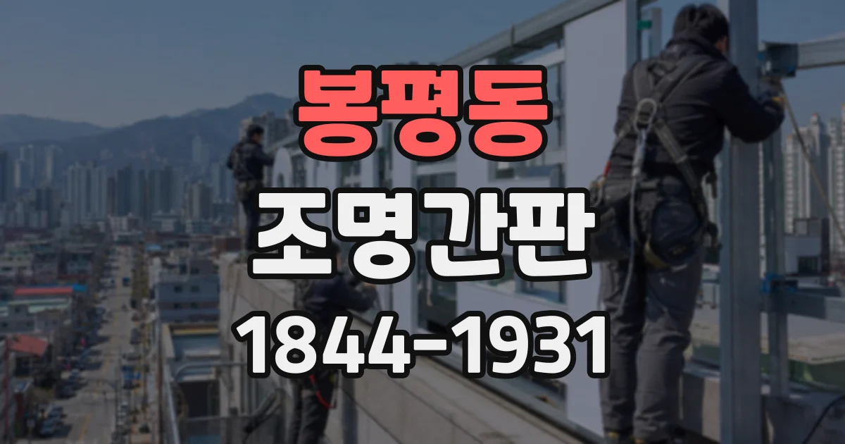 봉평동 조명간판