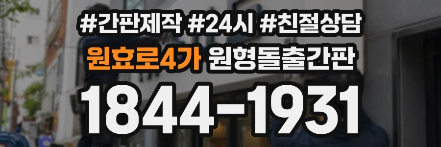 원효로4가 원형돌출간판 상담 전화 1844-1931